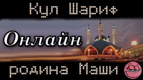 Алмазная мозаика. Кул Шариф 🕌Родина Маши и не только... ОНЛАЙН - YouTube