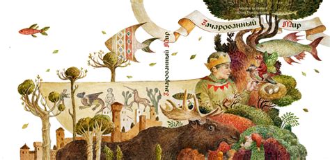 Иллюстрация Зачарованный мир в стиле книжная графика