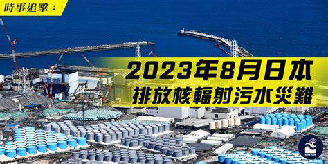 時事追擊︰2023 年 8 月日本排放核輻射污水災難 River Flowing 2012