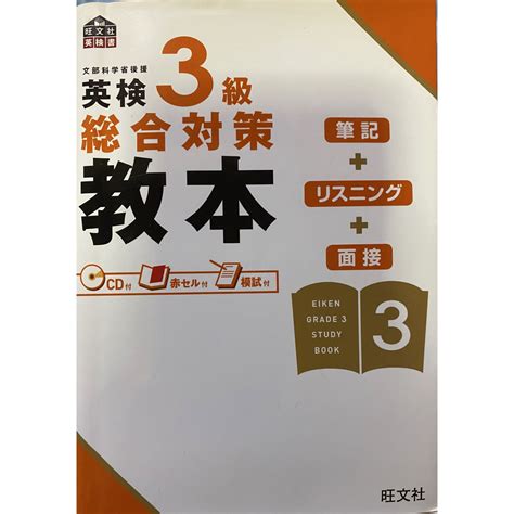 「英検3級総合対策教本」cd付きの通販 By 3cs Shop｜ラクマ