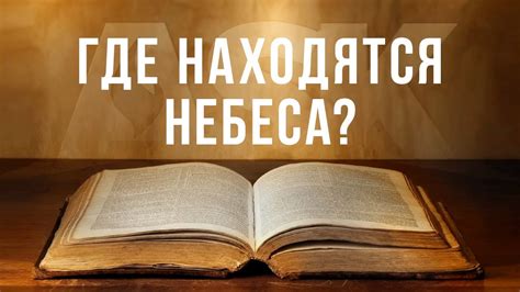 Где находятся небеса? - YouTube