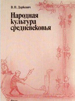 Народная культура средневековья скачать fb2, epub, pdf книгу Даркевич ...
