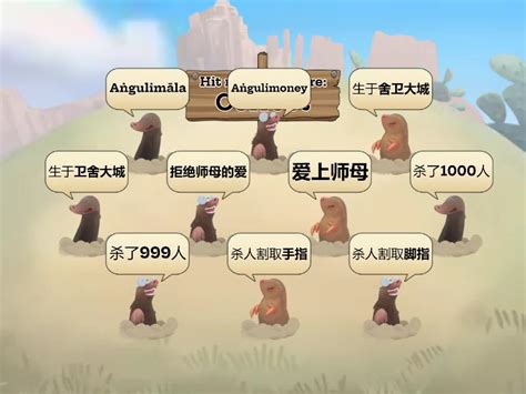 鸯掘摩罗 Whack a mole