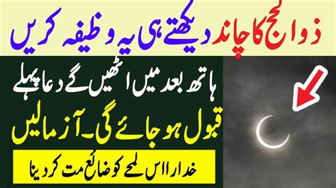 Zil Hajj Ka Chand Zil Hajj Ka Chand Dekh Kar Wazifa Har Hajat