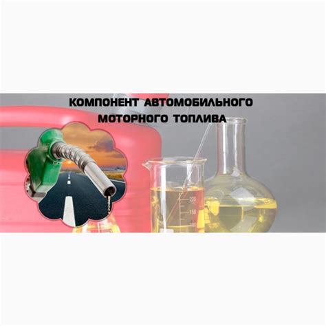 Купить ОКСИГЕНАТ моторного топлива альтернативный изобутиловый спирт ...