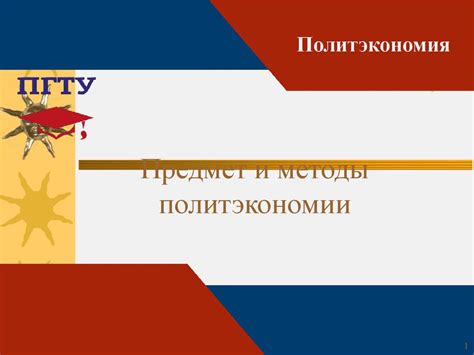 Политэкономия. Предмет и методы политэкономии (лекция 1) - презентация ...