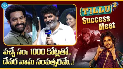 Trivikram Srinivas Speech Tillu Square Success Meet NTR Siddhu