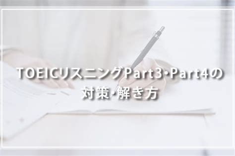 【toeic Part3・part4対策】｜聞き取れない時の対処法とおすすめ勉強法
