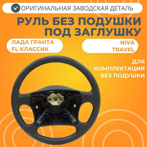Колесо рулевое Лада Гранта Классик 2022 / Niva Travel (без подушки ...
