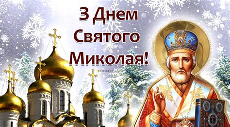 День святого Миколая Чудотворця 2023 — теплі привітання та листівки ...