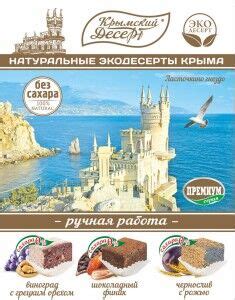 Крымский десерт / ЛАСТОЧКА без сахара , 240 гр | Крымские ЭКОдесерты ...