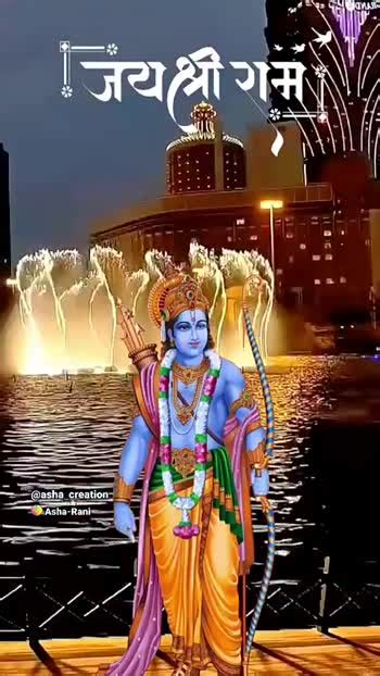 🎶जय श्री राम🚩 Videos • Asha Creation Ashacreation On Sharechat