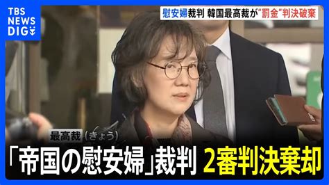 慰安婦問題を研究した本「帝国の慰安婦」著者が名誉毀損の罪に問われていた裁判 韓国最高裁は2審判決を破棄し高裁で裁判やり直しを命じる｜tbs