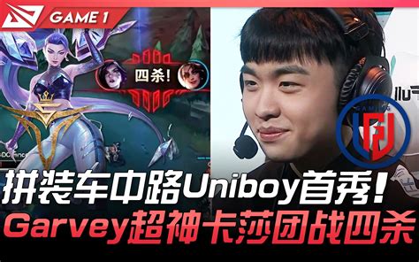 V5 vs LGD 拼装车中路Uniboy首秀 Garvey超神卡莎团战四杀 Game 1 2021 LPL春季赛精华