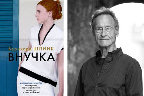 Впервые на русском — роман Бернхарда Шлинка «Внучка»