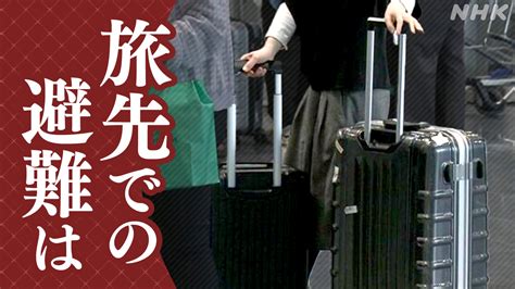 大型連休の備えは？ 専門家調査で判明“避難の基準決めず”帰省・旅行で石川にいた人らの半数 能登半島地震 Nhk 令和6年能登半島地震