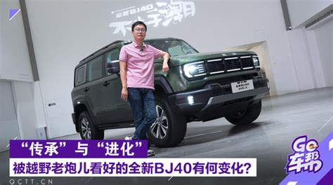 “传承”与“进化”，被越野老炮儿看好的全新bj40有何变化？ 凤凰网视频 凤凰网