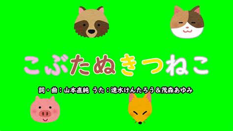 こぶたぬきつねこ（おかあさんといっしょ）／速水けんたろう＆茂森あゆみ Youtube Music