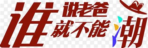 高清创意活动海报字体设计png图片素材下载图片编号yemgewvd 免抠素材网
