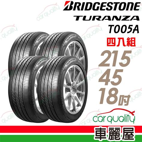 Bridgestone 普利司通 輪胎t005a 2154518吋四入組車麗屋 Pchome 24h購物