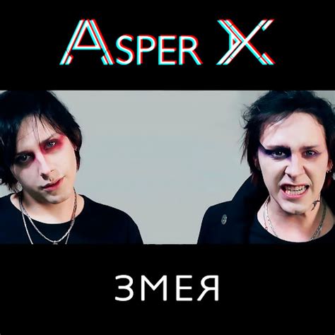 Змея - YouTube Music