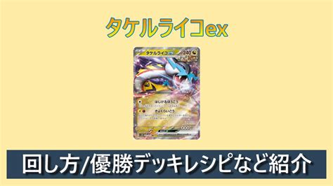 【ポケカ】タケルライコexデッキの回し方優勝デッキなどを紹介！ キリポケ