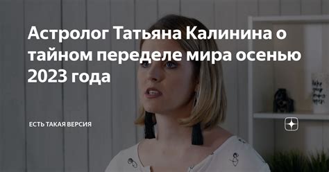 Астролог Татьяна Калинина о тайном переделе мира осенью 2023 года ...