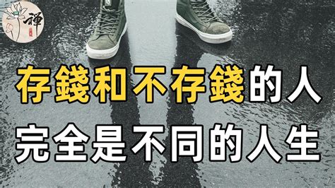 佛禪：五十歲以後，存錢和不存錢的人，過得是兩種完全不同的餘生 千萬別等退休後才明白 Youtube