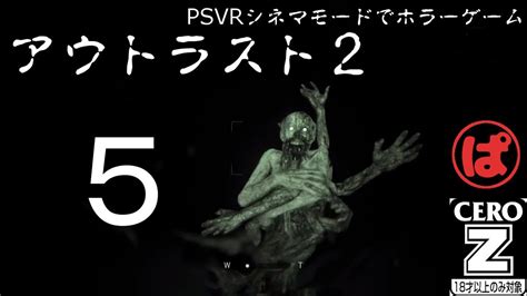 【その5】psvrのシネマモードでホラーゲーム実況プレイ アウトラスト2【outlast2】 Youtube