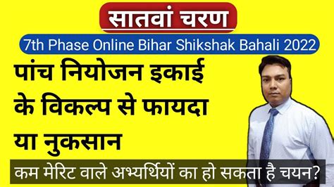 Bihar Shikshak Bahali 7th Phase Teacher Niyojan Shikshak