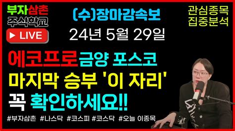 🔥다끝났다 에코프로 여기서 사라🔥대한민국 원탑 주식트레이더 부자삼촌이 알려드립니다 부자삼촌 부자삼촌주식학교 금양 포스코