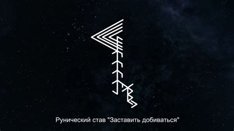 Рунический став "Заставить добиваться" | Руны, Руны викингов, Любовь