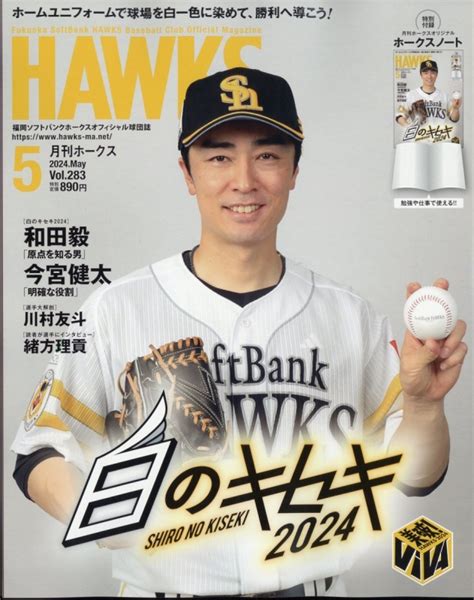 月刊ホークス 2024年 5月号 月刊ホークス編集部 Hmvandbooks Online 080550524