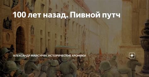 100 лет назад. Пивной путч | Александр Майсурян. Исторические хроники ...