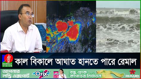 তাপদাহের মধ্যে উপকূলের দিকে ধেয়ে আসছে ঘূর্ণিঝড় ‘রেমাল Youtube