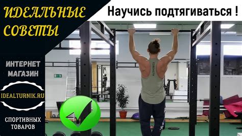 Научись подтягиваться | Техника выполнения подтягиваний - YouTube