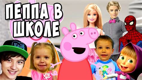 Свинка Пеппа идет в новую школу • Свинка Пеппа игрушки - YouTube