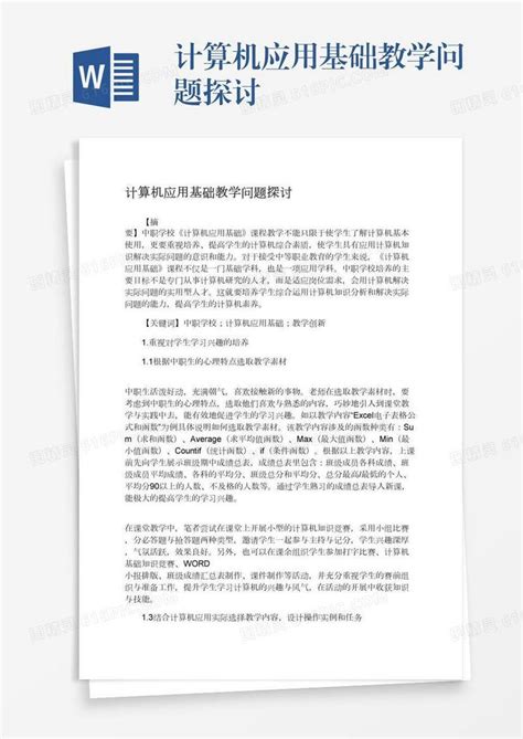 计算机应用基础教学问题探讨word模板免费下载编号vj2ayoo66图精灵