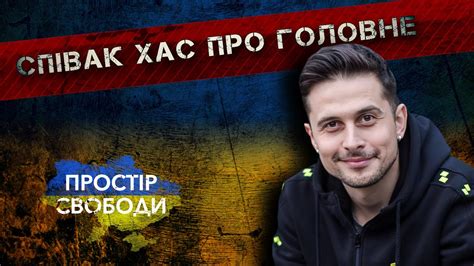 Співак #ХАС: неекспертний аналіз гучних подій #простірсвободи - YouTube