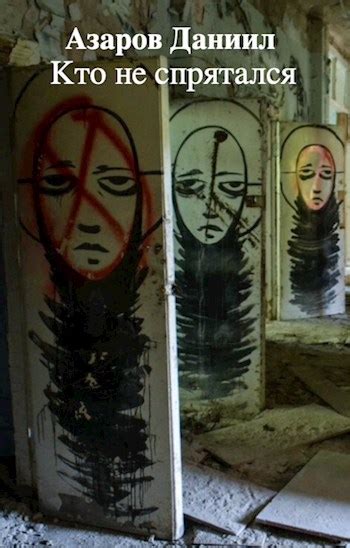 Кто не спрятался - Азаров Даниил - читать книгу в онлайн-библиотеке