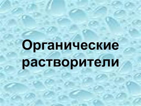 Органические растворители