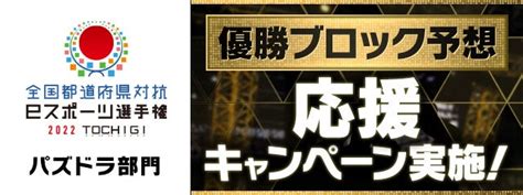 【パズドラ】「全国都道府県対抗eスポーツ選手権 2022 Tochigi パズドラ部門」優勝ブロック予想・応援キャンペーンを実施！ スポーツマニア