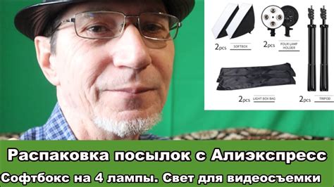 Распаковка посылок с алиэкспресс. Софтбокс на 4 лампы.Свет для ...