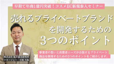 早期で年商1億円突破！コスメec新規参入セミナー｜船井総合研究所