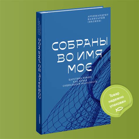 Собраны во Имя Мое. Царствие Божие как новая социальная реальность ...