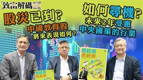 曾淵滄博士：股災已到？如何尋機？未來2年受惠中央國策的行業？ 2021年最新出版《新經濟舊經濟——股票投資法則》 致富解碼第46集