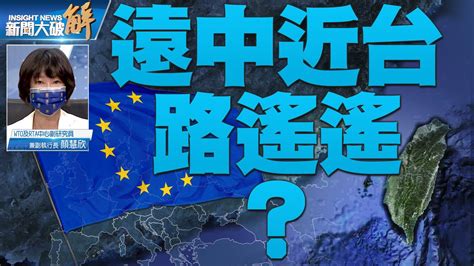 精彩片段》🔥台歐關係的躍進！歐盟執委會開始改善跟台灣的關係！供應鏈議題是主軸！台歐對話的期許是議題具有前瞻性的升級！｜顏慧欣｜news