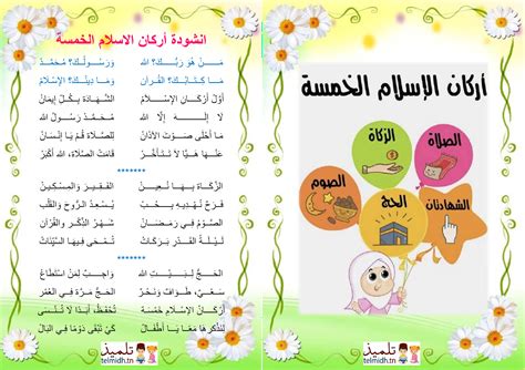 انشودة اركان الاسلام الخمسة Telmidh