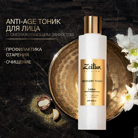 Zeitun Saida Антивозрастной тоник для лица очищающий с 24К золотом от ...