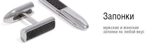 Запонки, купить брендовые запонки в Украине : Киев, Одесса, Днепр ...